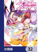 ノーゲーム・ノーライフ 第二章 東部連合編【分冊版】　32(MFコミックス アライブシリーズ)