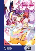 ノーゲーム・ノーライフ 第二章 東部連合編【分冊版】　28(MFコミックス アライブシリーズ)
