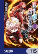 四度目は嫌な死属性魔術師【分冊版】　115(MFC)