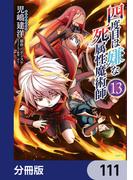 四度目は嫌な死属性魔術師【分冊版】　111(MFC)