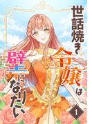【全1-5セット】世話焼き令嬢は壁になりたい