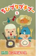 【全1-3セット】ちびブタプチブー(クイーンズセレクション)