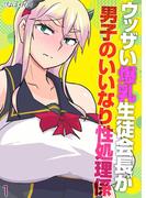 【全1-2セット】ウッザい爆乳生徒会長が男子のいいなり性処理係(ナイトコミック)