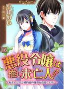 【16-20セット】悪役令嬢は推し未亡人！？～転生したので婚約者の運命を改変します！～【単話】(Rentaコミックス)