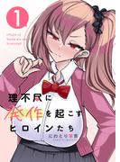 【全1-7セット】理不尽に発作を起こすヒロインたち