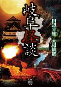 岐阜怪談(竹書房怪談文庫)