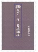 粋なゲーマー養成講座