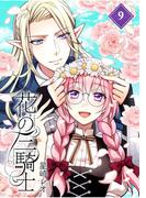 花の三騎士【分冊版】 （9）