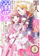 罪人にされた聖女ですが、なぜか隣国の皇帝に溺愛されています（3）(COMICエトワール)