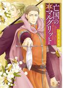 【11-15セット】亡国のマルグリット(プリンセス・コミックス)