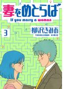 妻をめとらば　新装版　3(SMART COMICS)