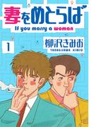 妻をめとらば　新装版　1(SMART COMICS)