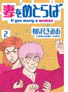 妻をめとらば　新装版　2(SMART COMICS)