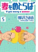 妻をめとらば　新装版　5(SMART COMICS)