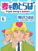 妻をめとらば　新装版　6(SMART COMICS)