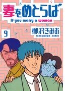 妻をめとらば　新装版　9(SMART COMICS)