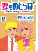 妻をめとらば　新装版　12(SMART COMICS)