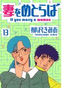 妻をめとらば　新装版　13(SMART COMICS)