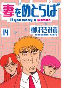 妻をめとらば　新装版　14(SMART COMICS)