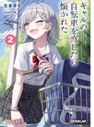 ギャルの自転車を直したら懐かれた 2(オーバーラップ文庫)