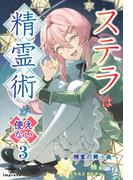 ステラは精霊術が使えない（３）