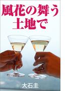 風花の舞う土地で(愛COCO！)