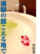 潮騒の聞こえる地で(愛COCO！)