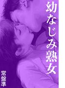 幼なじみ熟女――こたつの中(愛COCO！)