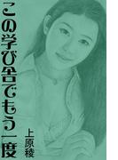 この学び舎でもう一度(愛COCO！)