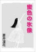 蜜色の氷像(愛COCO！)