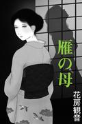 雁の母(愛COCO！)