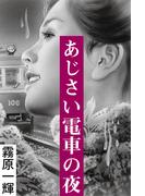 あじさい電車の夜(愛COCO！)