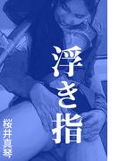 浮き指(愛COCO！)