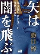 矢は闇を飛ぶ