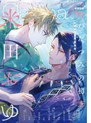 オリジナルボーイズラブアンソロジーＣａｎｎａ　Ｖｏｌ．９９(Canna Comics)