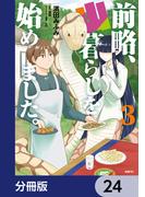 前略、山暮らしを始めました。【分冊版】　24(MFC)
