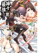 神々に育てられしもの、最強となる7(電撃コミックスNEXT)