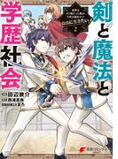剣と魔法と学歴社会 2　～前世はガリ勉だった俺が、今世は風任せで自由に生きたい～(電撃コミックスNEXT)