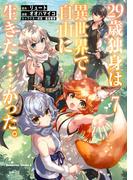 ２９歳独身は異世界で自由に生きた……かった。　（７）(角川コミックス・エース)