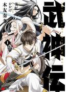 武神伝 生贄に捧げられた俺は、神に拾われ武を極める 1(電撃コミックスNEXT)