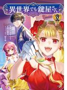 異世界でも鍵屋さん【電子単行本版】 ／ 8