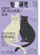 短歌研究2025年1+2 月合併号