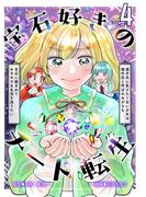 宝石好きのチート転生～理不尽に負けたくない少女は理不尽と呼ばれながらも宝石に囲まれてキラキラな生活を送りたい～【単話版】 ／ 4話(Spirale COMIC)