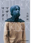 マザー・マーダー(光文社文庫)