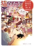 猫びたりの日々　猫小説アンソロジー(集英社オレンジ文庫)