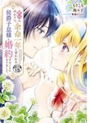 義姉の代わりに、余命一年と言われる侯爵子息様と婚約することになりました　分冊版（13）