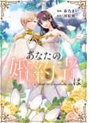 あなたの婚約者は