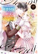 不幸令嬢でしたが、ハッピーエンドを迎えました　アンソロジーコミック（４）