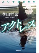 アクトレス