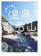 日帰りで登れる 温泉百名山（集英社インターナショナル）(集英社インターナショナル)